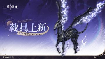 载具上新 | 夜帷
