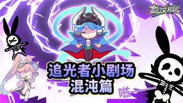 【追光者小剧场】混沌小技巧~人形核弹，上古凶兽！