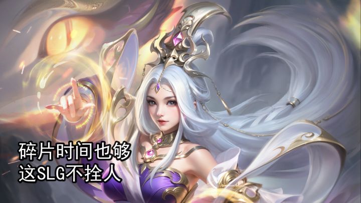 玩SLG跟上夜班似的？这策略手游下班两小时照样跟得上截图