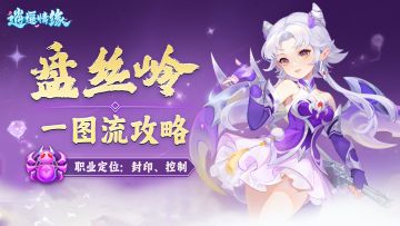 门派攻略| 盘丝岭攻略一图速览！