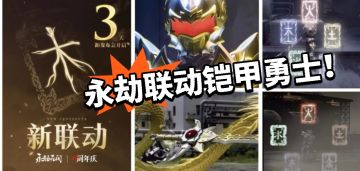 没得跑！永劫实锤联动铠甲勇士！