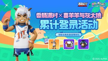 【香肠派对×喜羊羊与灰太狼】联动送福利，累计登录领联动套装