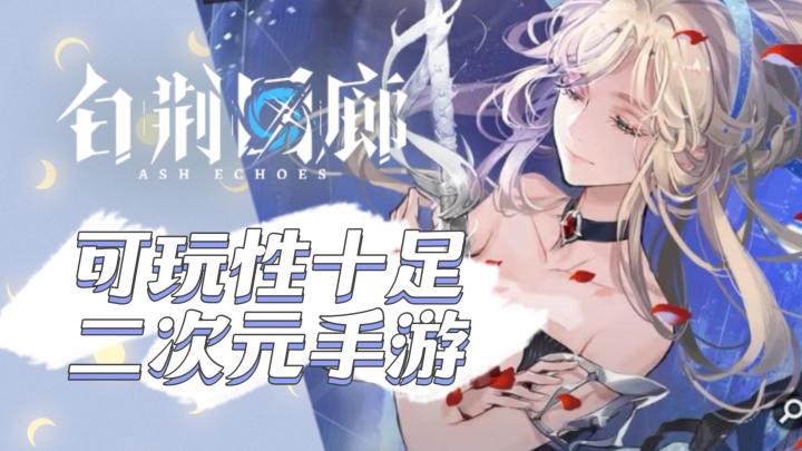 《白荆回廊》——玩法多有创意的二次元手游,三测体验截图