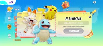 宝可梦大集结开服兑换码如何使用❗
