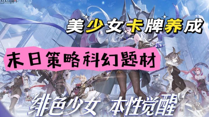绯色少女,本性觉醒,末日策略科幻题材,美少女卡牌养成佳作截图