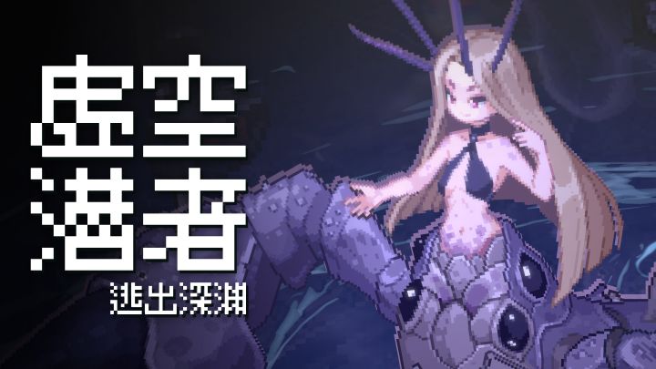 【虚空潜者】封闭测试招募中!截图