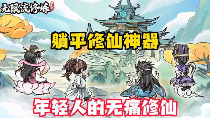 年轻人该玩的修仙游戏,休闲可挂机,躺着升级!截图