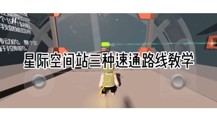 星际空间站三种速通路线教学截图