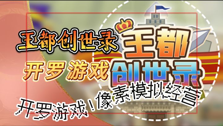 开罗出品必属精品【王都创世录】开罗游戏!像素模拟经营截图