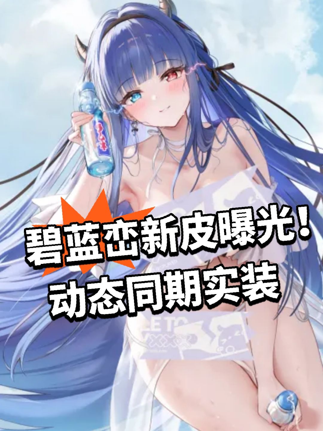 碧蓝峦新皮曝光!动态实装 1