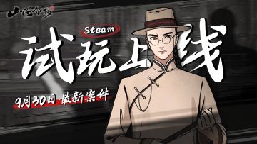 《山河旅探》新案demo现可下载试玩！快来加入心愿单！