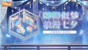 全新工坊 | 心动预警！七夕浪漫装饰！鹊桥星空飘进小店！