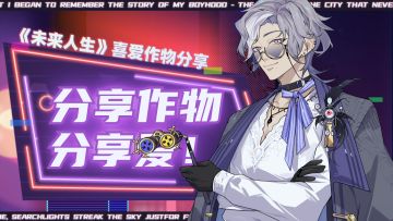 《未来人生》喜爱作物分享