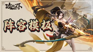 【阵容模板1.0】平民用元宝抽无称号的天星武将，也能四两拨千斤