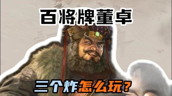 什么?董卓三个炸直接拿下?截图