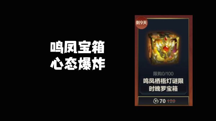 鸣凤宝箱心态爆炸截图