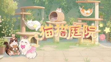 活动更新 | 猫猫庭院，治愈一切烦恼！一起经营「猫猫庭院」