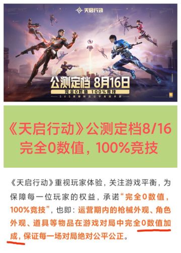 《天启行动》公测定档8/16❗号称完全0数值😂😂