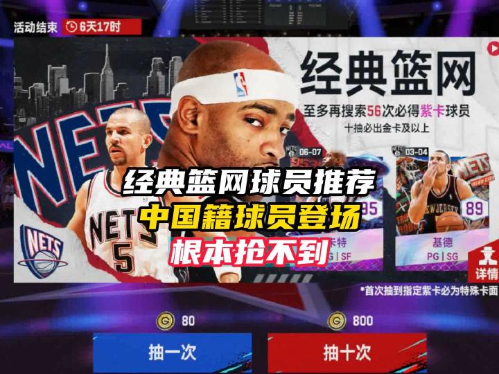 篮球卡池球员推荐截图