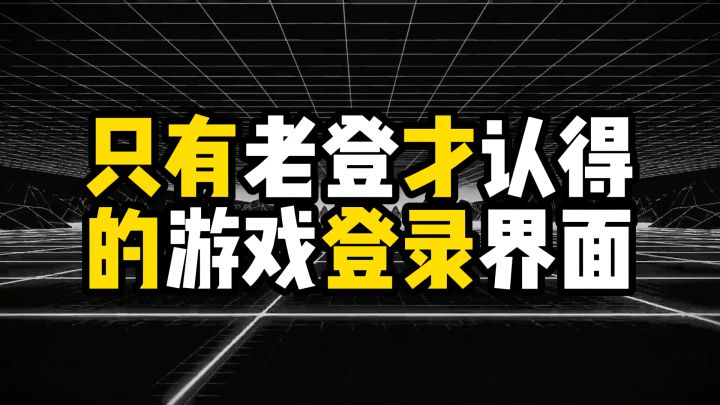 盘点只有老登才认得的游戏登录界面截图