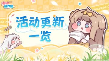 《嘟嘟脸恶作剧》活动更新一览