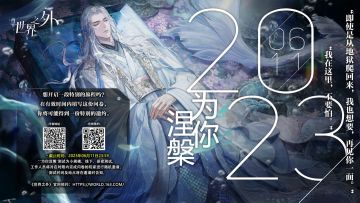 “为你涅槃”·《世界之外》线下保密测试即将开启