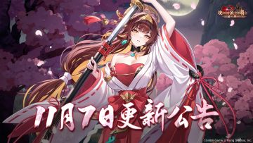 《坎公骑冠剑》11月7日更新公告