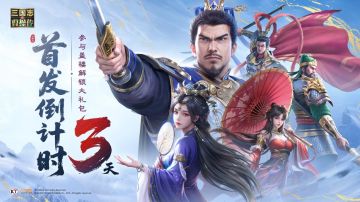 盖楼得好礼| 《新三国志曹操传》首发倒计时3天！