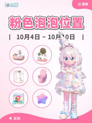 10.4-10.10 全粉泡位置攻略 满愿星家具拼图