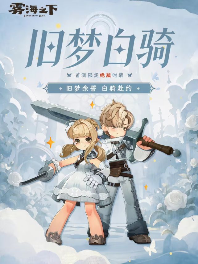雾海之下绝版时装可继承公测,无资格玩家直呼羡慕截图