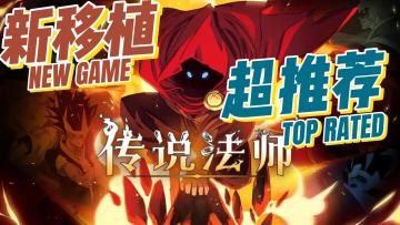 【steam移植 第一期】超帅的肉鸽地牢闯关向游戏