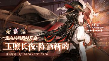 「定向共鸣·玉照长夜，陈酒新酌」限时开启