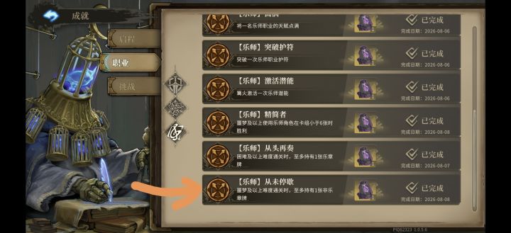 乐师永不停歇成就稳定获取攻略截图