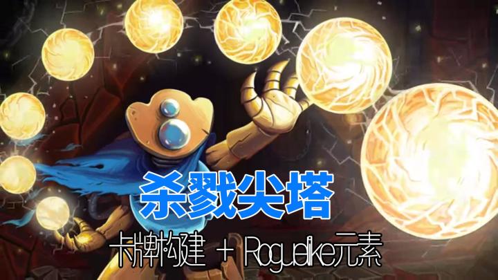 融合了卡牌构建和Roguelike元素,超上头截图