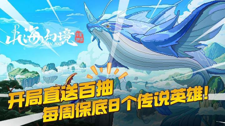 👾像素风✌️每周保底8个传说英雄+开局百抽🎁诚意尽在《山海幻境》截图