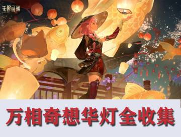 无限暖暖★万相镜奇想花星收集(以补全)
