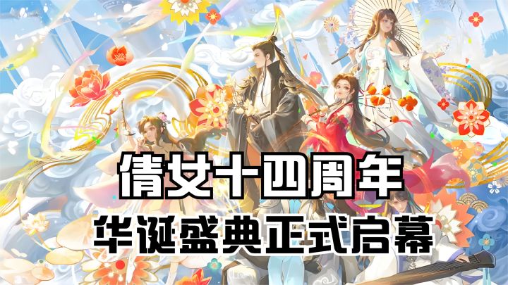 倩女十四周年华诞盛典正式启幕！截图