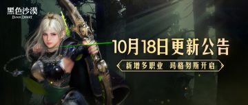 10月18日更新公告：新增多职业，玛格努斯开启