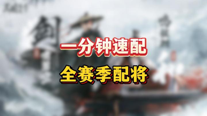 配将玩的就是速度【三国:谋定天下】截图