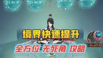 境界快速升级方法