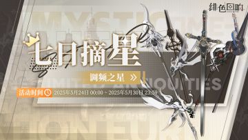 周常任务活动「调频之星」即将上线！