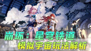 【崩坏：星穹铁道】“模拟宇宙”玩法解析，roguelike模式的闯关玩法