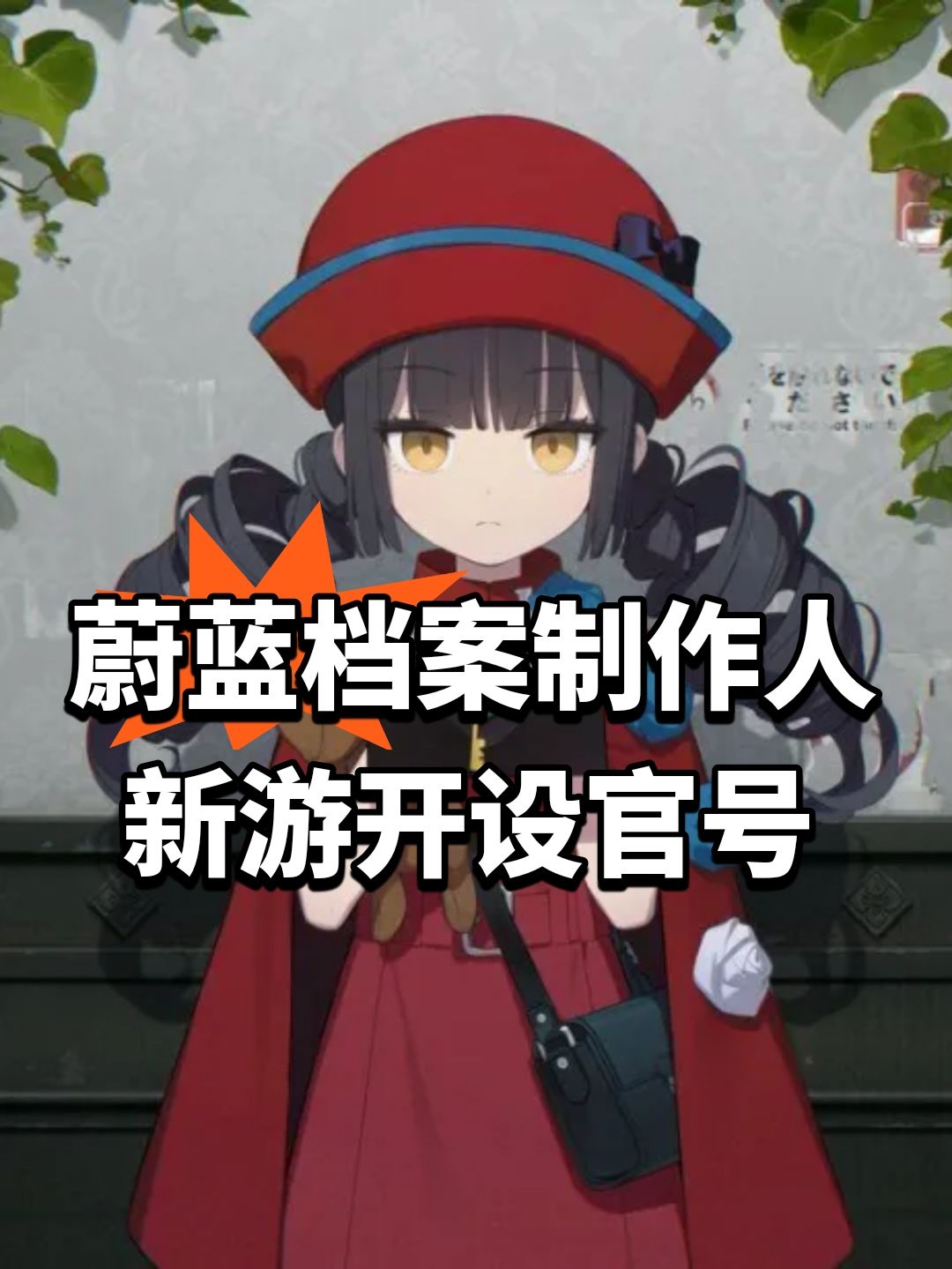 蔚蓝档案制作人新游开设官号 1
