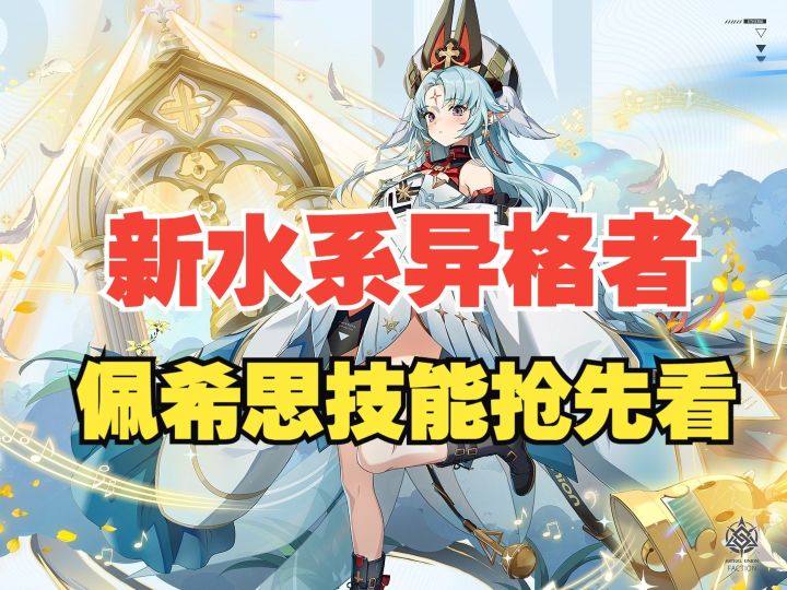【伊瑟】【佩希思】技能介绍抢先开截图