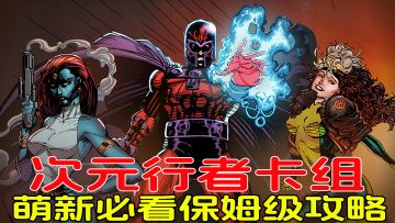 次元行者，萌新必看保姆级卡组攻略！