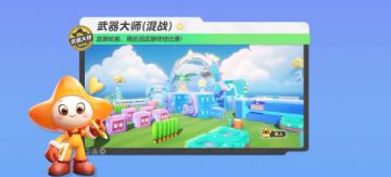 【武器大师-乐园】乐园机关重重，跃上高台，决出最终赢家！