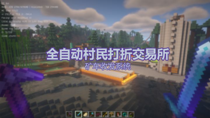 全自动村民打折交易所-矿车收发系统截图