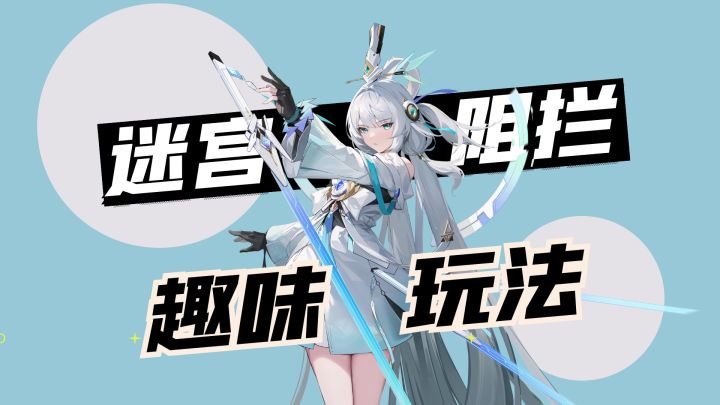 迷宫跟我走:如何突破迷宫的阻拦,锚点降临里的趣味玩法!截图
