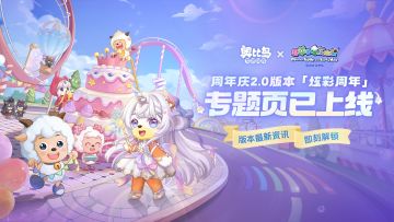 2.0版本「炫彩周年」专题页上线