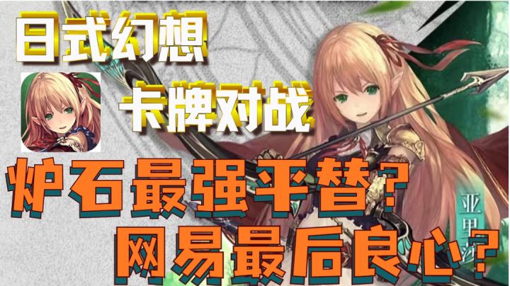 【游戏安利】炉石平替?日式幻想策略,她是不是二次元卡牌之光?截图
